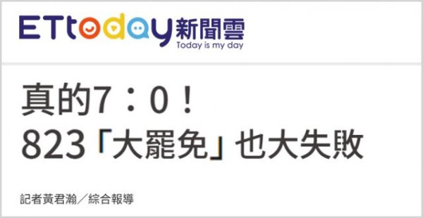 中国股票配资网平台 “大罢免”再败，赖清德遭遇岛内民意大暴击