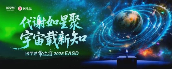 中国股票配资网平台 EASD 2025前瞻：陈莉明教授团队6项研究抢先看