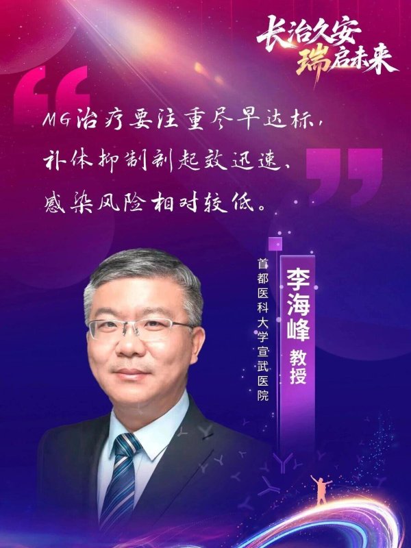 配资头条网 MG新药来啦！李海峰教授基于最新指南解读治疗目标与长效补体C5抑制剂治疗价值